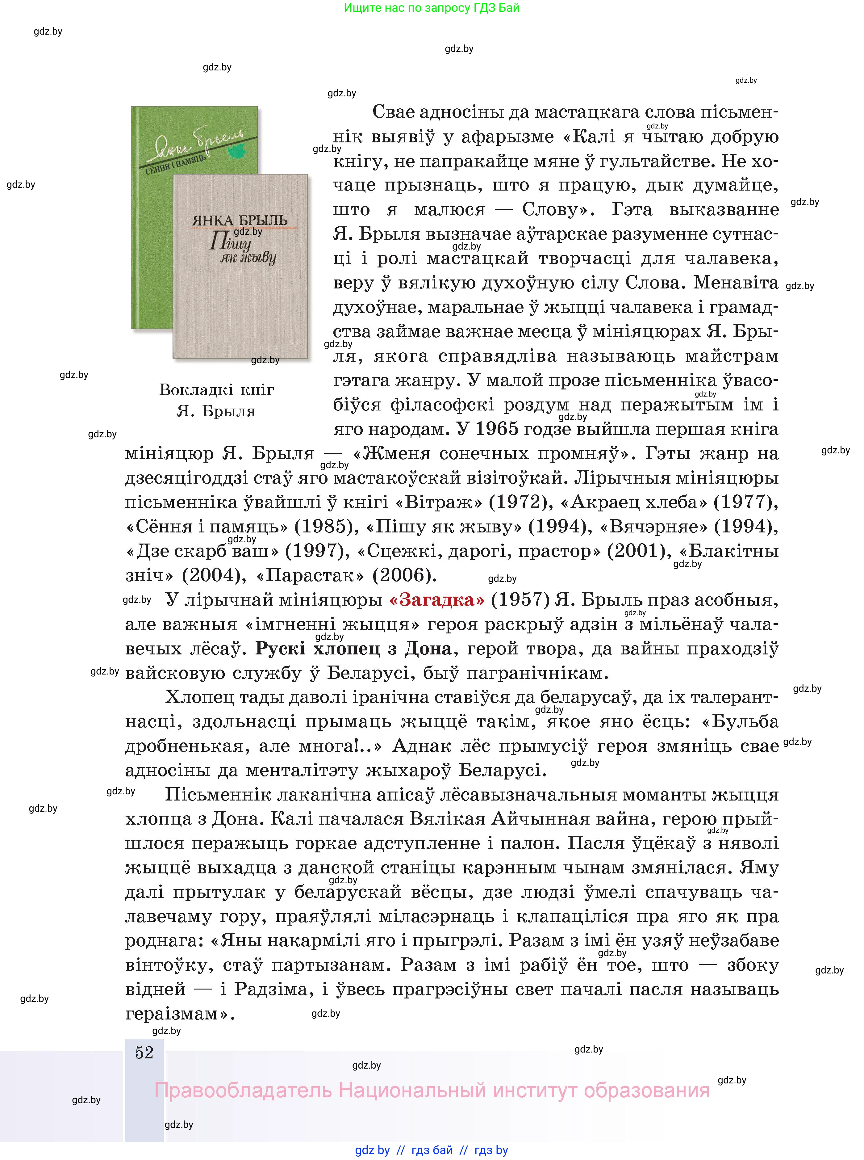 Белорусская литература (Беларуская літаратура), 11 класс Учебник, авторы: Мельнікава Зоя Пятроўна, Ішчанка Галіна Мікалаеўна, Мішчанчук Ірына Мікалаеўна, Садко Л М, Смаль В М, Кавалюк А С, Сенькавец У А, Тарасава Т М, издательство Нацыянальны інстытут адукацыі, Минск, 2021, зелёного цвета, страница 52