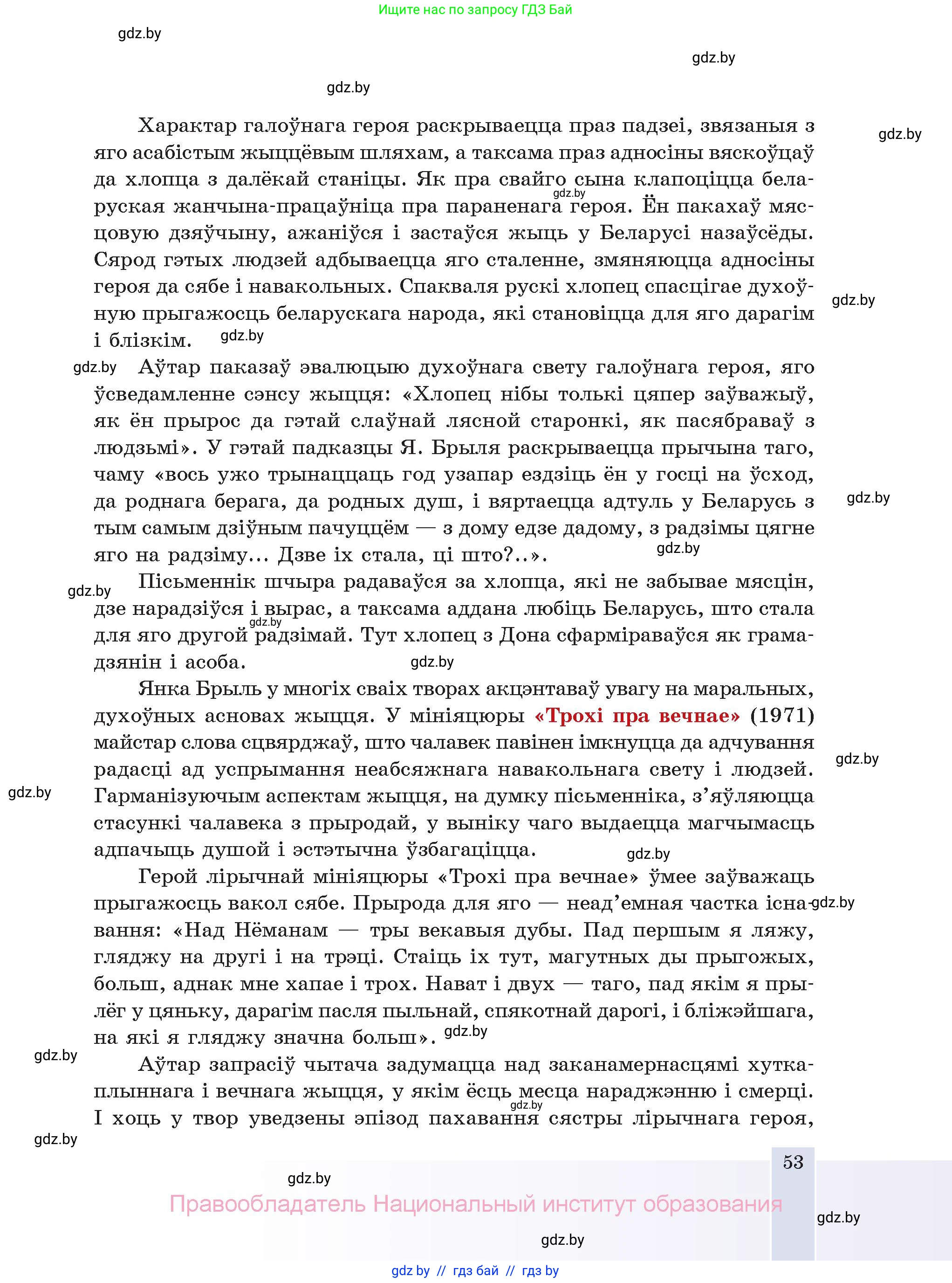 Белорусская литература (Беларуская літаратура), 11 класс Учебник, авторы: Мельнікава Зоя Пятроўна, Ішчанка Галіна Мікалаеўна, Мішчанчук Ірына Мікалаеўна, Садко Л М, Смаль В М, Кавалюк А С, Сенькавец У А, Тарасава Т М, издательство Нацыянальны інстытут адукацыі, Минск, 2021, зелёного цвета, страница 53