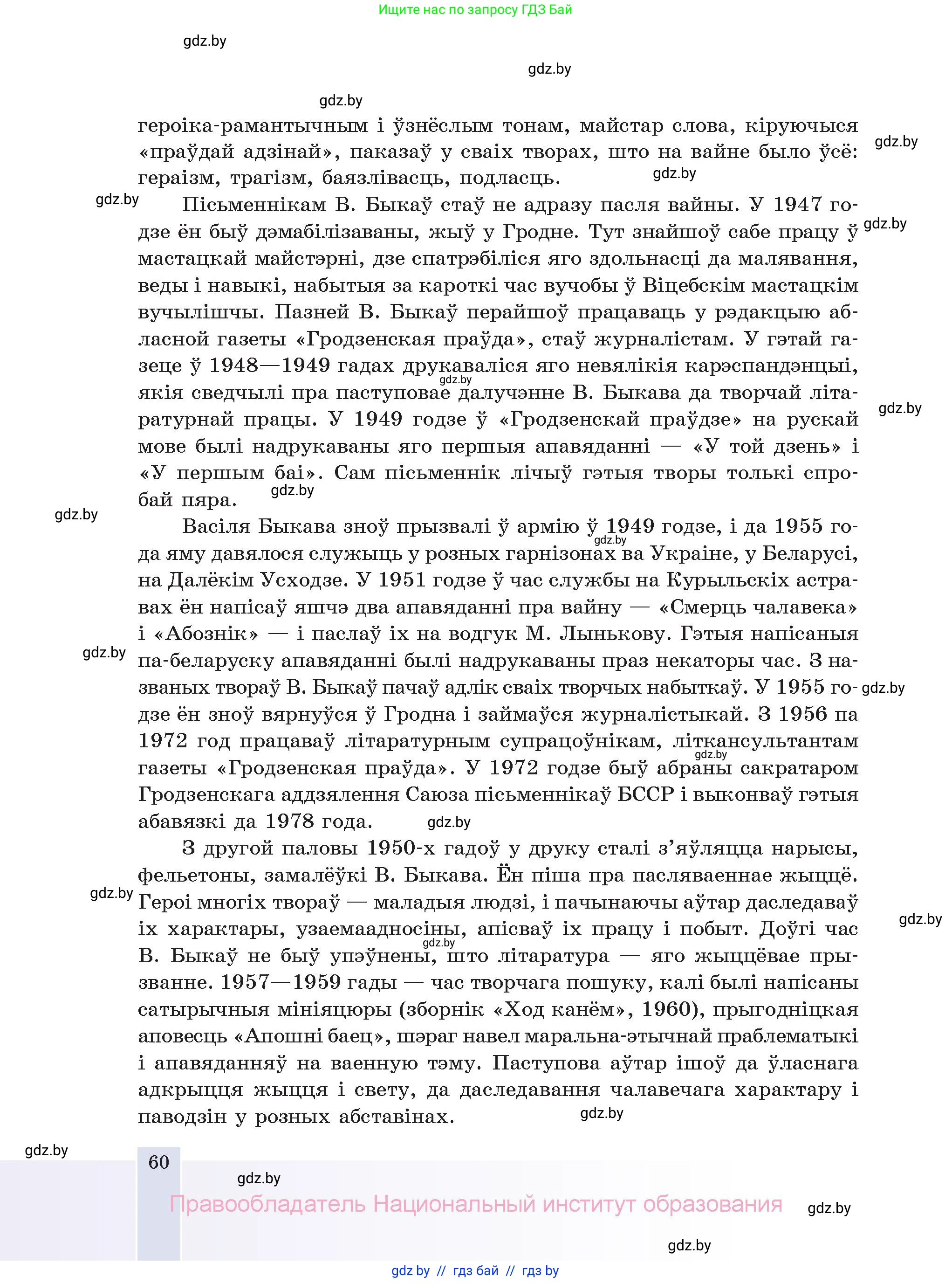 Белорусская литература (Беларуская літаратура), 11 класс Учебник, авторы: Мельнікава Зоя Пятроўна, Ішчанка Галіна Мікалаеўна, Мішчанчук Ірына Мікалаеўна, Садко Л М, Смаль В М, Кавалюк А С, Сенькавец У А, Тарасава Т М, издательство Нацыянальны інстытут адукацыі, Минск, 2021, зелёного цвета, страница 60