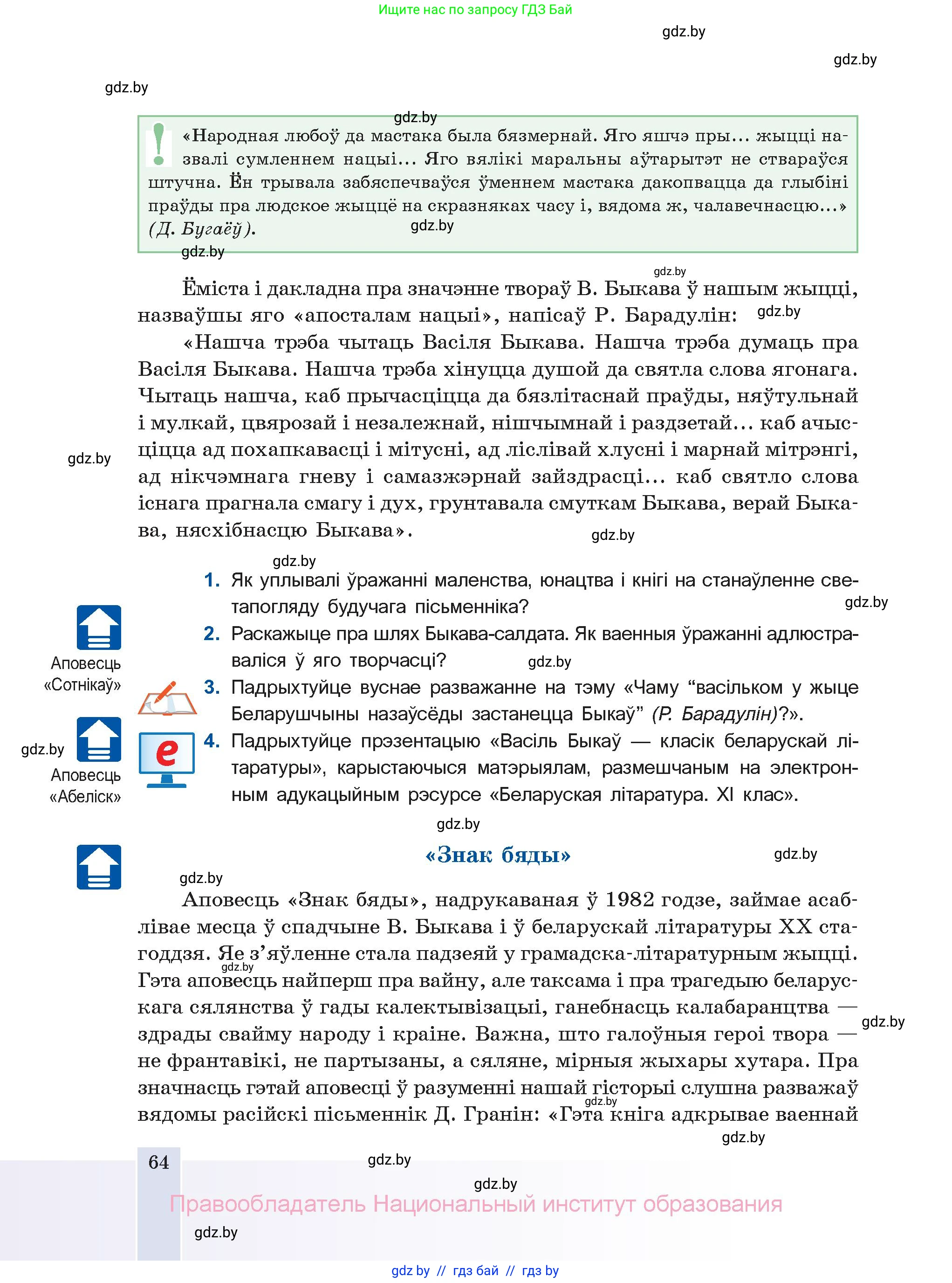 Белорусская литература (Беларуская літаратура), 11 класс Учебник, авторы: Мельнікава Зоя Пятроўна, Ішчанка Галіна Мікалаеўна, Мішчанчук Ірына Мікалаеўна, Садко Л М, Смаль В М, Кавалюк А С, Сенькавец У А, Тарасава Т М, издательство Нацыянальны інстытут адукацыі, Минск, 2021, зелёного цвета, страница 64