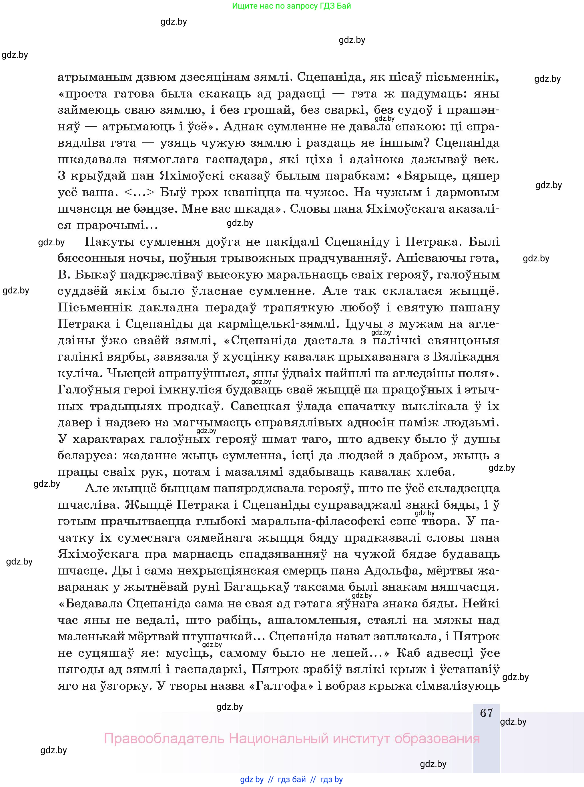 Белорусская литература (Беларуская літаратура), 11 класс Учебник, авторы: Мельнікава Зоя Пятроўна, Ішчанка Галіна Мікалаеўна, Мішчанчук Ірына Мікалаеўна, Садко Л М, Смаль В М, Кавалюк А С, Сенькавец У А, Тарасава Т М, издательство Нацыянальны інстытут адукацыі, Минск, 2021, зелёного цвета, страница 67