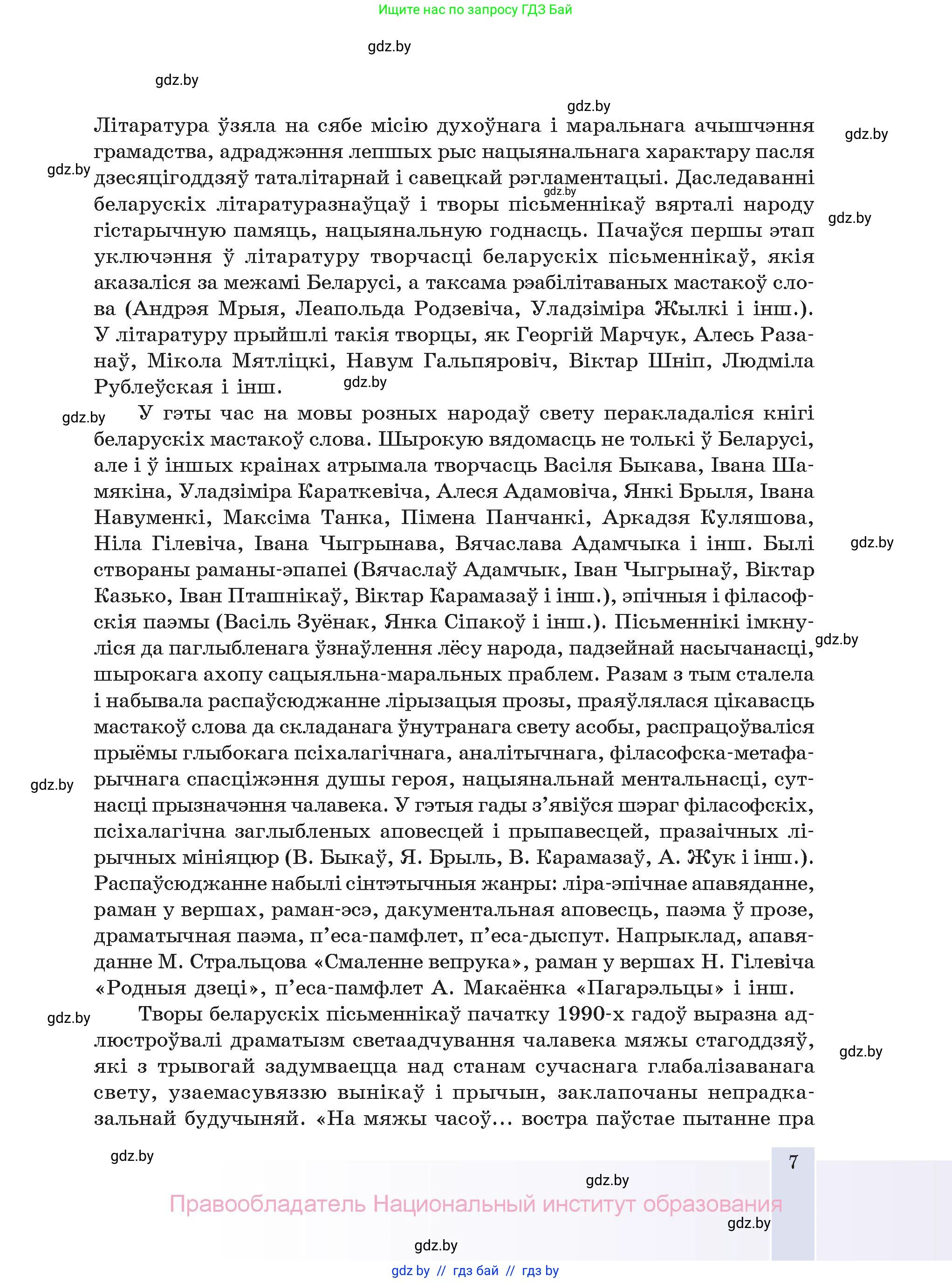 Белорусская литература (Беларуская літаратура), 11 класс Учебник, авторы: Мельнікава Зоя Пятроўна, Ішчанка Галіна Мікалаеўна, Мішчанчук Ірына Мікалаеўна, Садко Л М, Смаль В М, Кавалюк А С, Сенькавец У А, Тарасава Т М, издательство Нацыянальны інстытут адукацыі, Минск, 2021, зелёного цвета, страница 7