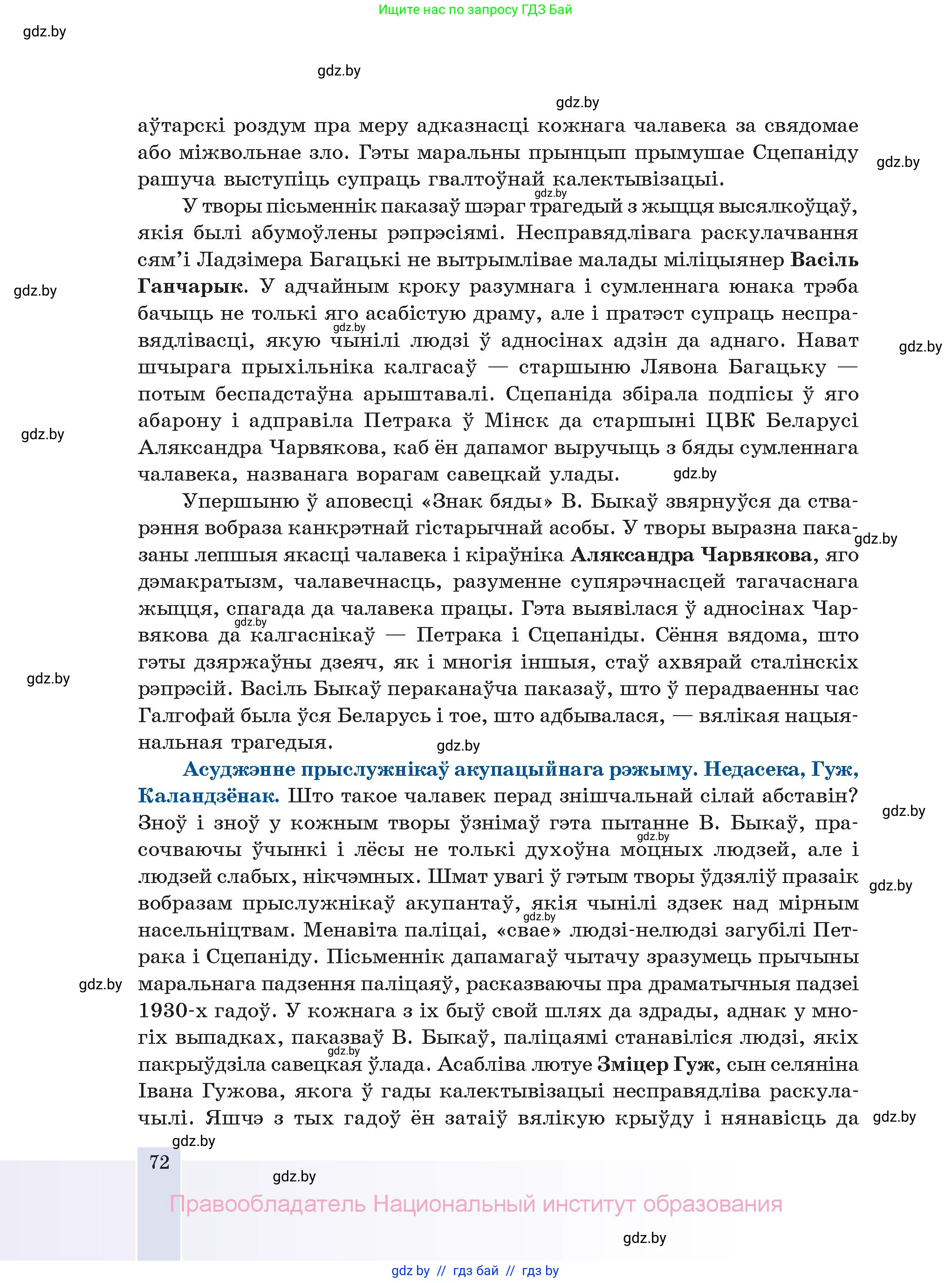 Белорусская литература (Беларуская літаратура), 11 класс Учебник, авторы: Мельнікава Зоя Пятроўна, Ішчанка Галіна Мікалаеўна, Мішчанчук Ірына Мікалаеўна, Садко Л М, Смаль В М, Кавалюк А С, Сенькавец У А, Тарасава Т М, издательство Нацыянальны інстытут адукацыі, Минск, 2021, зелёного цвета, страница 72