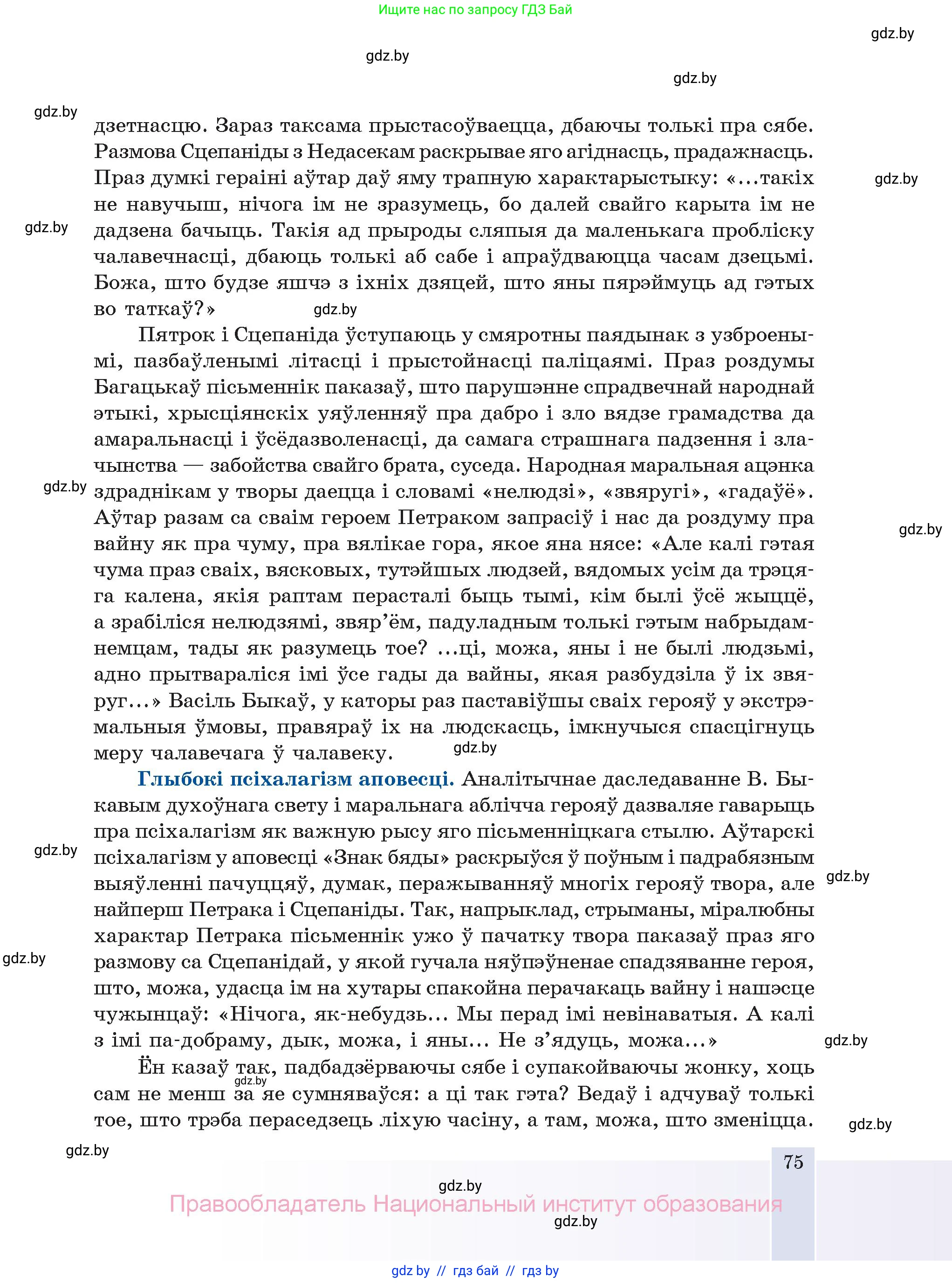 Белорусская литература (Беларуская літаратура), 11 класс Учебник, авторы: Мельнікава Зоя Пятроўна, Ішчанка Галіна Мікалаеўна, Мішчанчук Ірына Мікалаеўна, Садко Л М, Смаль В М, Кавалюк А С, Сенькавец У А, Тарасава Т М, издательство Нацыянальны інстытут адукацыі, Минск, 2021, зелёного цвета, страница 75