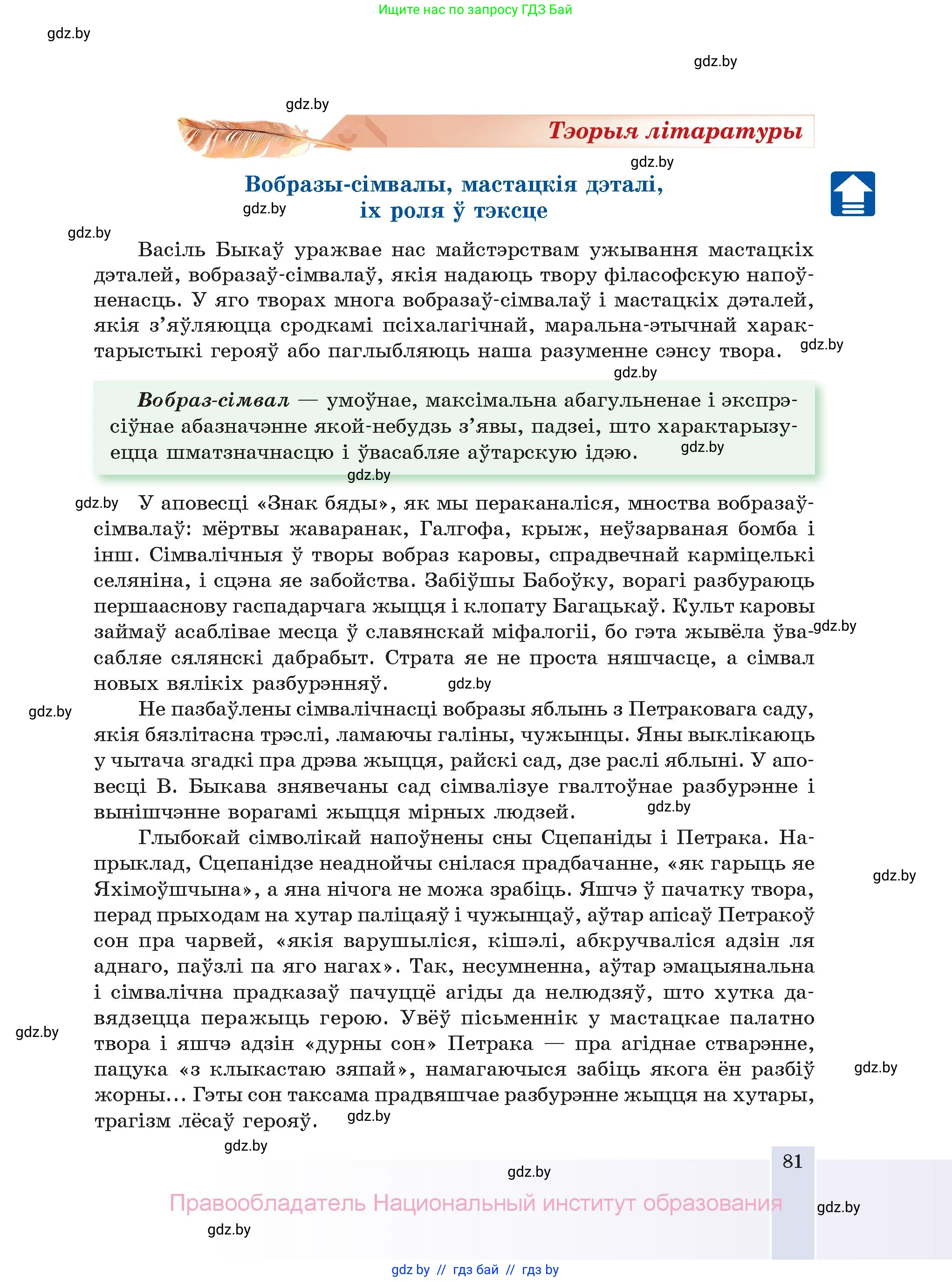 Белорусская литература (Беларуская літаратура), 11 класс Учебник, авторы: Мельнікава Зоя Пятроўна, Ішчанка Галіна Мікалаеўна, Мішчанчук Ірына Мікалаеўна, Садко Л М, Смаль В М, Кавалюк А С, Сенькавец У А, Тарасава Т М, издательство Нацыянальны інстытут адукацыі, Минск, 2021, зелёного цвета, страница 81