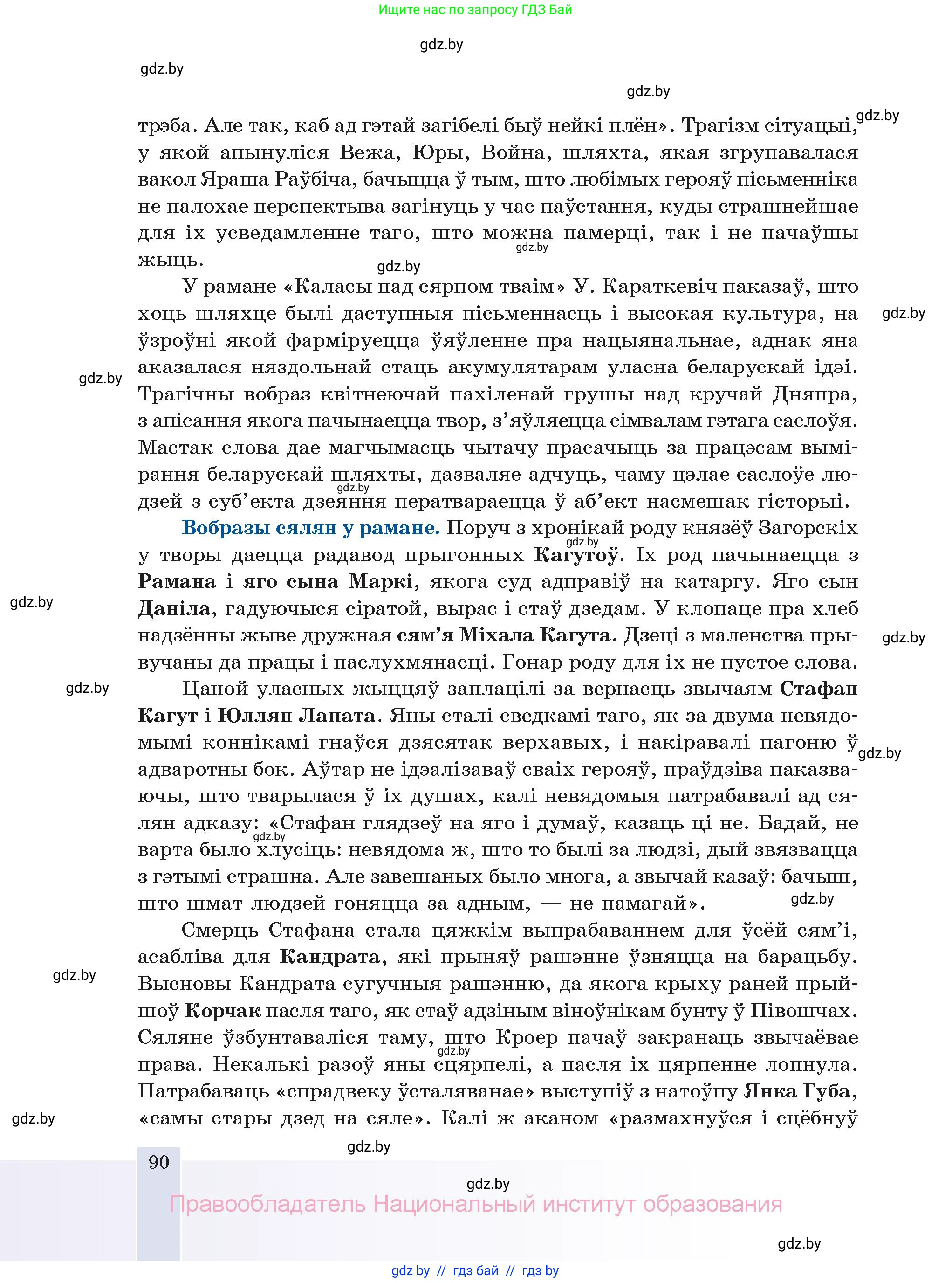 Белорусская литература (Беларуская літаратура), 11 класс Учебник, авторы: Мельнікава Зоя Пятроўна, Ішчанка Галіна Мікалаеўна, Мішчанчук Ірына Мікалаеўна, Садко Л М, Смаль В М, Кавалюк А С, Сенькавец У А, Тарасава Т М, издательство Нацыянальны інстытут адукацыі, Минск, 2021, зелёного цвета, страница 90