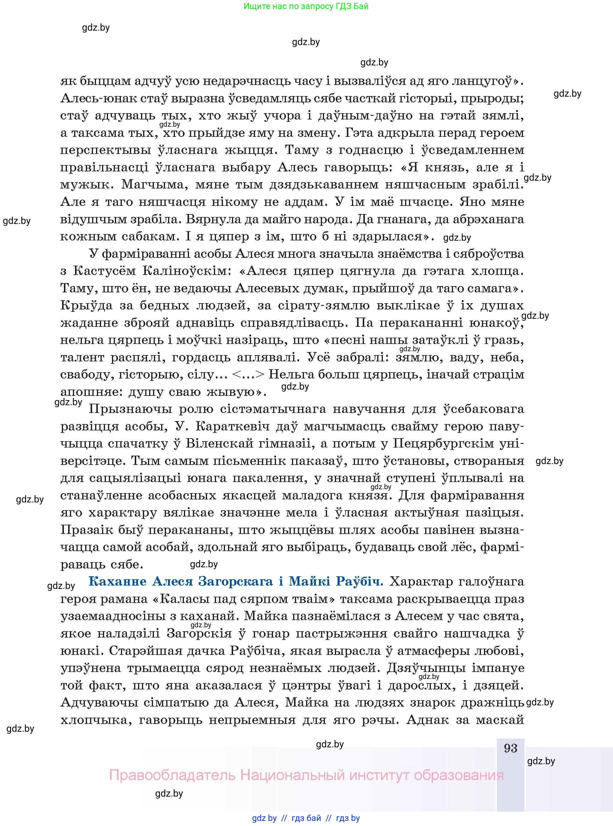 Белорусская литература (Беларуская літаратура), 11 класс Учебник, авторы: Мельнікава Зоя Пятроўна, Ішчанка Галіна Мікалаеўна, Мішчанчук Ірына Мікалаеўна, Садко Л М, Смаль В М, Кавалюк А С, Сенькавец У А, Тарасава Т М, издательство Нацыянальны інстытут адукацыі, Минск, 2021, зелёного цвета, страница 93