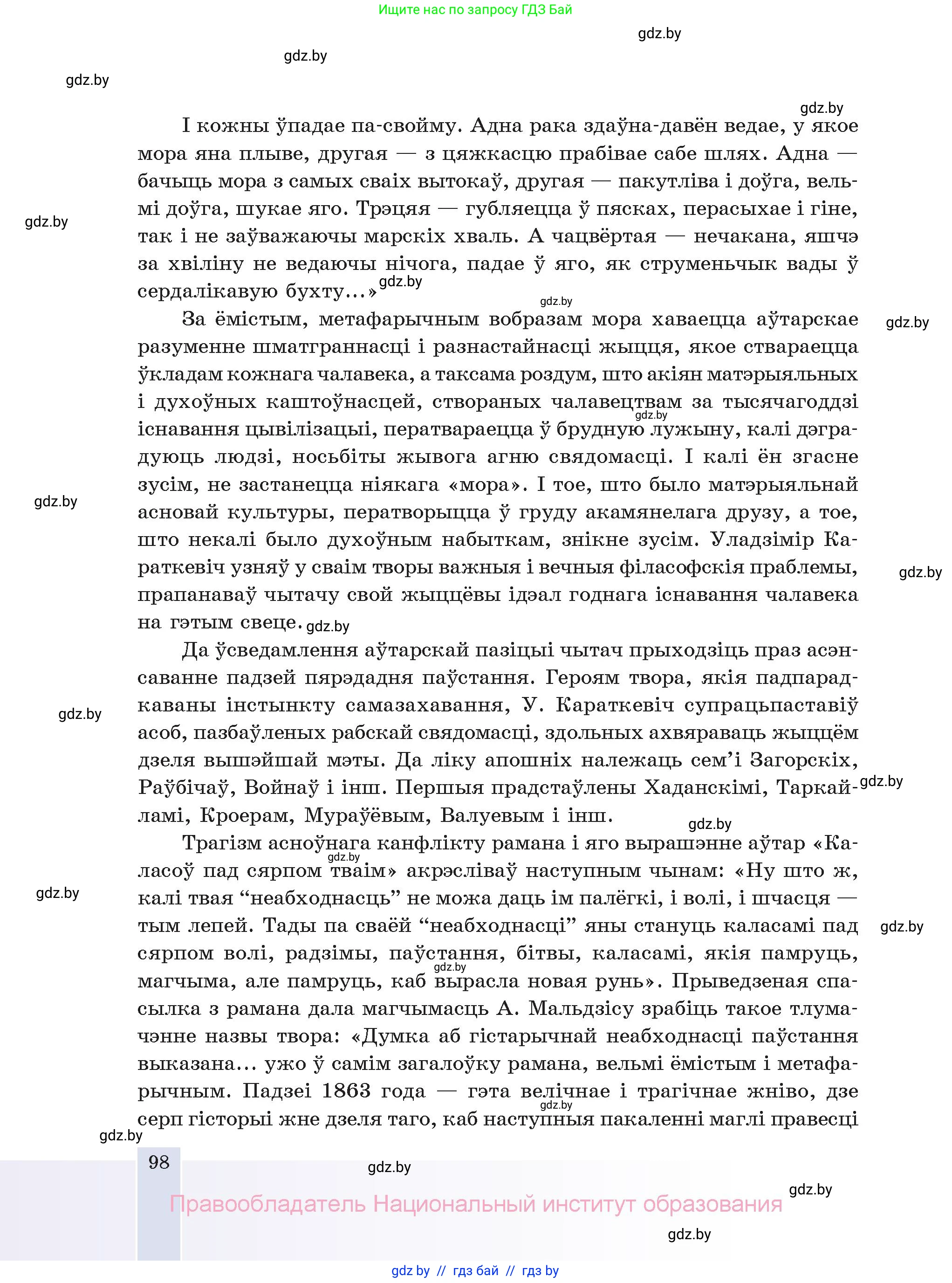 Белорусская литература (Беларуская літаратура), 11 класс Учебник, авторы: Мельнікава Зоя Пятроўна, Ішчанка Галіна Мікалаеўна, Мішчанчук Ірына Мікалаеўна, Садко Л М, Смаль В М, Кавалюк А С, Сенькавец У А, Тарасава Т М, издательство Нацыянальны інстытут адукацыі, Минск, 2021, зелёного цвета, страница 98