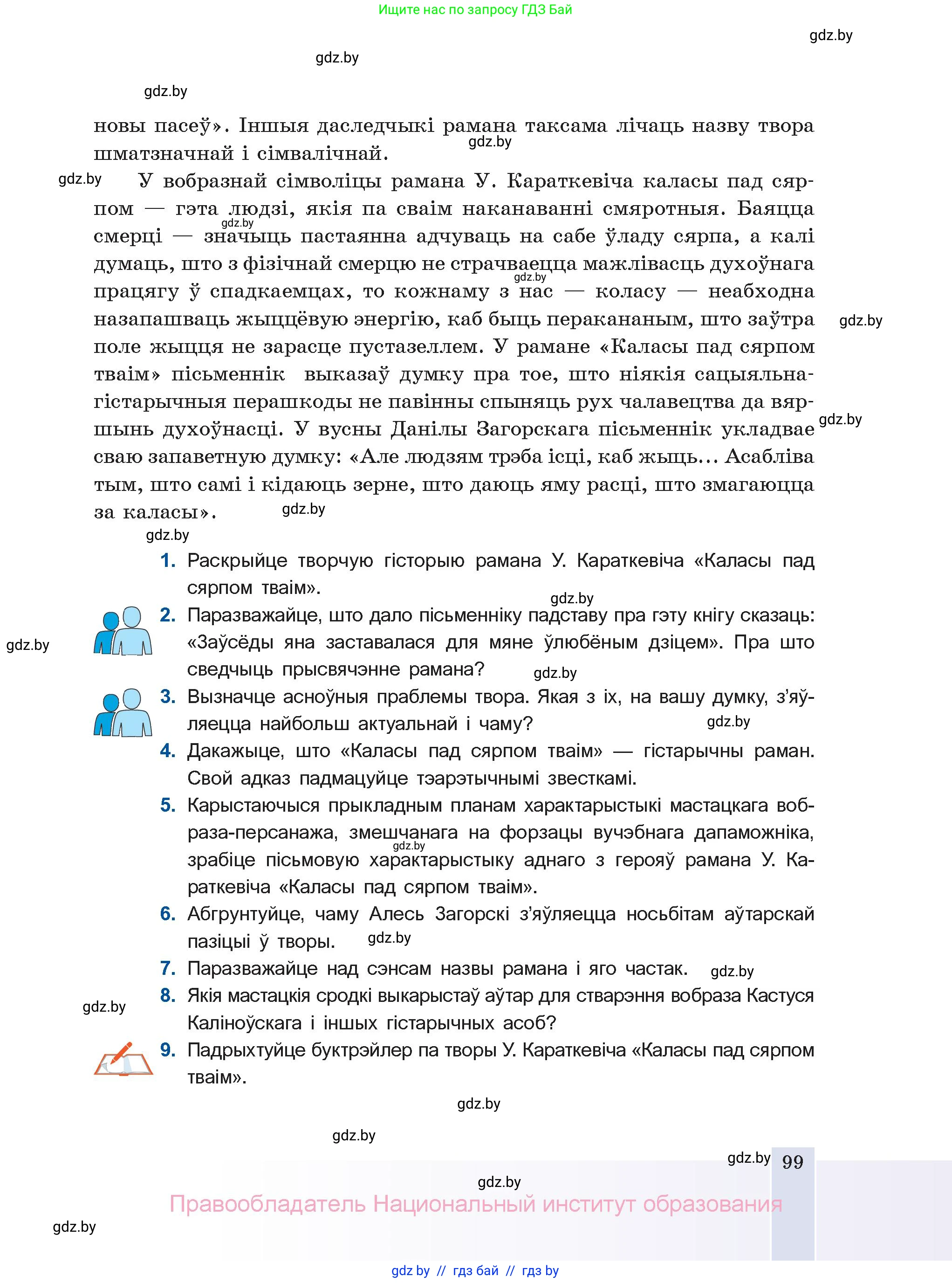 Белорусская литература (Беларуская літаратура), 11 класс Учебник, авторы: Мельнікава Зоя Пятроўна, Ішчанка Галіна Мікалаеўна, Мішчанчук Ірына Мікалаеўна, Садко Л М, Смаль В М, Кавалюк А С, Сенькавец У А, Тарасава Т М, издательство Нацыянальны інстытут адукацыі, Минск, 2021, зелёного цвета, страница 99