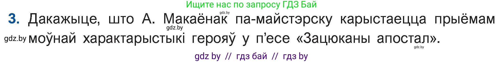 Белорусская литература (Беларуская літаратура), 11 класс Учебник, авторы: Мельнікава Зоя Пятроўна, Ішчанка Галіна Мікалаеўна, Мішчанчук Ірына Мікалаеўна, Садко Л М, Смаль В М, Кавалюк А С, Сенькавец У А, Тарасава Т М, издательство Нацыянальны інстытут адукацыі, Минск, 2021, зелёного цвета, страница 47, номер 3, Условие