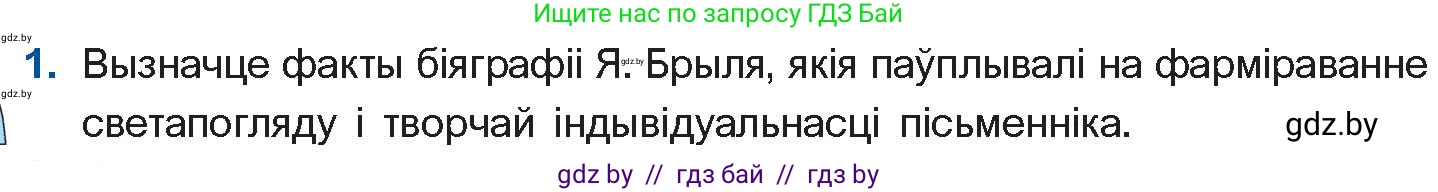 Белорусская литература (Беларуская літаратура), 11 класс Учебник, авторы: Мельнікава Зоя Пятроўна, Ішчанка Галіна Мікалаеўна, Мішчанчук Ірына Мікалаеўна, Садко Л М, Смаль В М, Кавалюк А С, Сенькавец У А, Тарасава Т М, издательство Нацыянальны інстытут адукацыі, Минск, 2021, зелёного цвета, страница 51, номер 1, Условие
