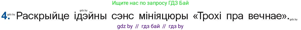 Белорусская литература (Беларуская літаратура), 11 класс Учебник, авторы: Мельнікава Зоя Пятроўна, Ішчанка Галіна Мікалаеўна, Мішчанчук Ірына Мікалаеўна, Садко Л М, Смаль В М, Кавалюк А С, Сенькавец У А, Тарасава Т М, издательство Нацыянальны інстытут адукацыі, Минск, 2021, зелёного цвета, страница 54, номер 4, Условие