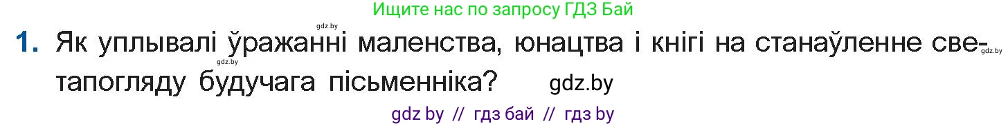 Белорусская литература (Беларуская літаратура), 11 класс Учебник, авторы: Мельнікава Зоя Пятроўна, Ішчанка Галіна Мікалаеўна, Мішчанчук Ірына Мікалаеўна, Садко Л М, Смаль В М, Кавалюк А С, Сенькавец У А, Тарасава Т М, издательство Нацыянальны інстытут адукацыі, Минск, 2021, зелёного цвета, страница 64, номер 1, Условие
