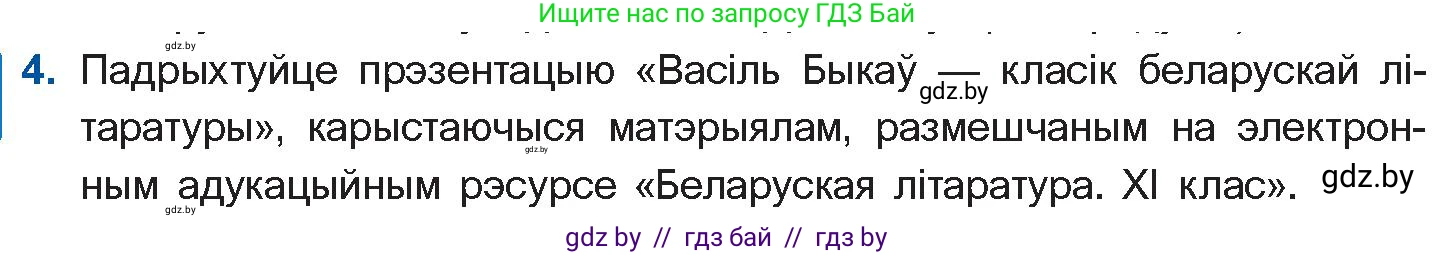 Белорусская литература (Беларуская літаратура), 11 класс Учебник, авторы: Мельнікава Зоя Пятроўна, Ішчанка Галіна Мікалаеўна, Мішчанчук Ірына Мікалаеўна, Садко Л М, Смаль В М, Кавалюк А С, Сенькавец У А, Тарасава Т М, издательство Нацыянальны інстытут адукацыі, Минск, 2021, зелёного цвета, страница 64, номер 4, Условие