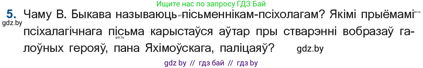Белорусская литература (Беларуская літаратура), 11 класс Учебник, авторы: Мельнікава Зоя Пятроўна, Ішчанка Галіна Мікалаеўна, Мішчанчук Ірына Мікалаеўна, Садко Л М, Смаль В М, Кавалюк А С, Сенькавец У А, Тарасава Т М, издательство Нацыянальны інстытут адукацыі, Минск, 2021, зелёного цвета, страница 80, номер 5, Условие