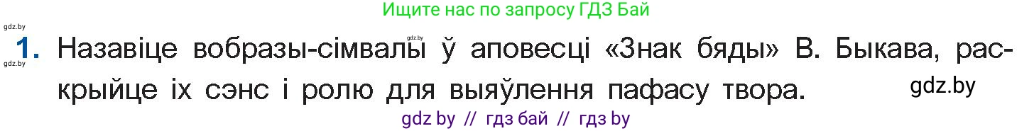 Белорусская литература (Беларуская літаратура), 11 класс Учебник, авторы: Мельнікава Зоя Пятроўна, Ішчанка Галіна Мікалаеўна, Мішчанчук Ірына Мікалаеўна, Садко Л М, Смаль В М, Кавалюк А С, Сенькавец У А, Тарасава Т М, издательство Нацыянальны інстытут адукацыі, Минск, 2021, зелёного цвета, страница 82, номер 1, Условие