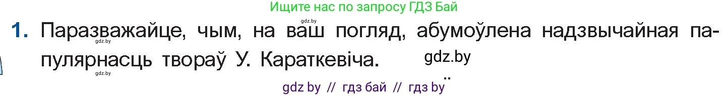 Белорусская литература (Беларуская літаратура), 11 класс Учебник, авторы: Мельнікава Зоя Пятроўна, Ішчанка Галіна Мікалаеўна, Мішчанчук Ірына Мікалаеўна, Садко Л М, Смаль В М, Кавалюк А С, Сенькавец У А, Тарасава Т М, издательство Нацыянальны інстытут адукацыі, Минск, 2021, зелёного цвета, страница 86, номер 1, Условие
