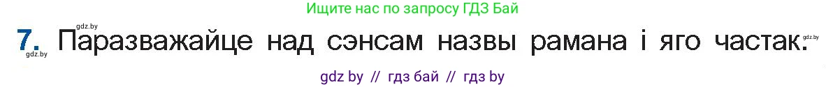 Белорусская литература (Беларуская літаратура), 11 класс Учебник, авторы: Мельнікава Зоя Пятроўна, Ішчанка Галіна Мікалаеўна, Мішчанчук Ірына Мікалаеўна, Садко Л М, Смаль В М, Кавалюк А С, Сенькавец У А, Тарасава Т М, издательство Нацыянальны інстытут адукацыі, Минск, 2021, зелёного цвета, страница 99, номер 7, Условие