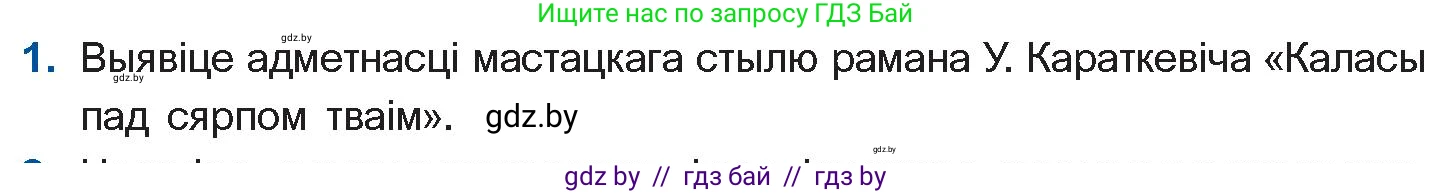 Белорусская литература (Беларуская літаратура), 11 класс Учебник, авторы: Мельнікава Зоя Пятроўна, Ішчанка Галіна Мікалаеўна, Мішчанчук Ірына Мікалаеўна, Садко Л М, Смаль В М, Кавалюк А С, Сенькавец У А, Тарасава Т М, издательство Нацыянальны інстытут адукацыі, Минск, 2021, зелёного цвета, страница 100, номер 1, Условие