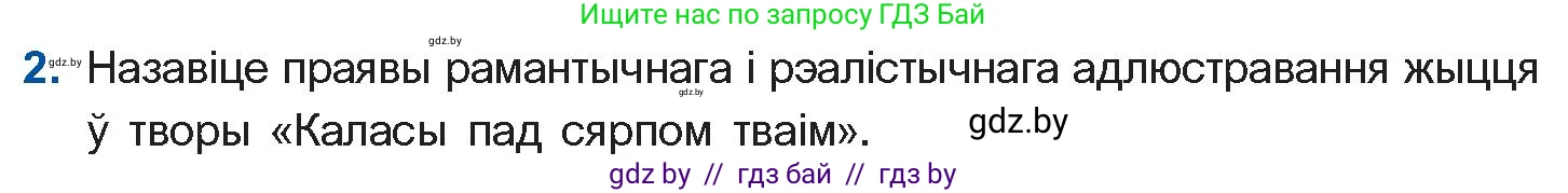 Белорусская литература (Беларуская літаратура), 11 класс Учебник, авторы: Мельнікава Зоя Пятроўна, Ішчанка Галіна Мікалаеўна, Мішчанчук Ірына Мікалаеўна, Садко Л М, Смаль В М, Кавалюк А С, Сенькавец У А, Тарасава Т М, издательство Нацыянальны інстытут адукацыі, Минск, 2021, зелёного цвета, страница 100, номер 2, Условие