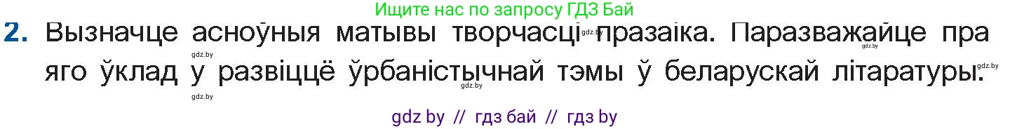 Белорусская литература (Беларуская літаратура), 11 класс Учебник, авторы: Мельнікава Зоя Пятроўна, Ішчанка Галіна Мікалаеўна, Мішчанчук Ірына Мікалаеўна, Садко Л М, Смаль В М, Кавалюк А С, Сенькавец У А, Тарасава Т М, издательство Нацыянальны інстытут адукацыі, Минск, 2021, зелёного цвета, страница 104, номер 2, Условие