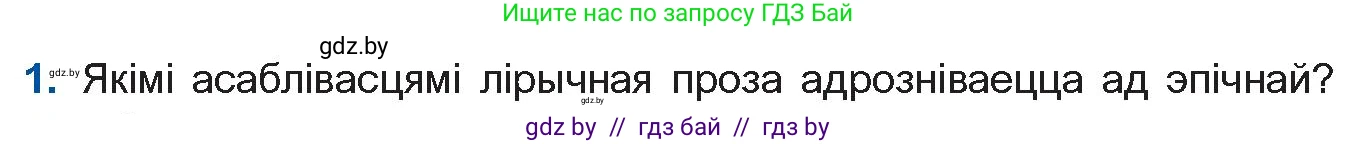 Белорусская литература (Беларуская літаратура), 11 класс Учебник, авторы: Мельнікава Зоя Пятроўна, Ішчанка Галіна Мікалаеўна, Мішчанчук Ірына Мікалаеўна, Садко Л М, Смаль В М, Кавалюк А С, Сенькавец У А, Тарасава Т М, издательство Нацыянальны інстытут адукацыі, Минск, 2021, зелёного цвета, страница 109, номер 1, Условие