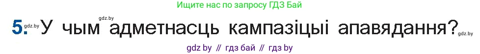 Белорусская литература (Беларуская літаратура), 11 класс Учебник, авторы: Мельнікава Зоя Пятроўна, Ішчанка Галіна Мікалаеўна, Мішчанчук Ірына Мікалаеўна, Садко Л М, Смаль В М, Кавалюк А С, Сенькавец У А, Тарасава Т М, издательство Нацыянальны інстытут адукацыі, Минск, 2021, зелёного цвета, страница 109, номер 5, Условие