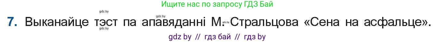 Белорусская литература (Беларуская літаратура), 11 класс Учебник, авторы: Мельнікава Зоя Пятроўна, Ішчанка Галіна Мікалаеўна, Мішчанчук Ірына Мікалаеўна, Садко Л М, Смаль В М, Кавалюк А С, Сенькавец У А, Тарасава Т М, издательство Нацыянальны інстытут адукацыі, Минск, 2021, зелёного цвета, страница 109, номер 7, Условие