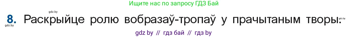 Белорусская литература (Беларуская літаратура), 11 класс Учебник, авторы: Мельнікава Зоя Пятроўна, Ішчанка Галіна Мікалаеўна, Мішчанчук Ірына Мікалаеўна, Садко Л М, Смаль В М, Кавалюк А С, Сенькавец У А, Тарасава Т М, издательство Нацыянальны інстытут адукацыі, Минск, 2021, зелёного цвета, страница 109, номер 8, Условие