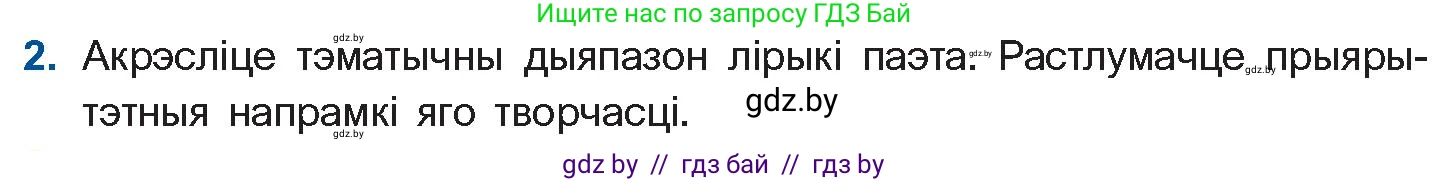 Белорусская литература (Беларуская літаратура), 11 класс Учебник, авторы: Мельнікава Зоя Пятроўна, Ішчанка Галіна Мікалаеўна, Мішчанчук Ірына Мікалаеўна, Садко Л М, Смаль В М, Кавалюк А С, Сенькавец У А, Тарасава Т М, издательство Нацыянальны інстытут адукацыі, Минск, 2021, зелёного цвета, страница 117, номер 2, Условие