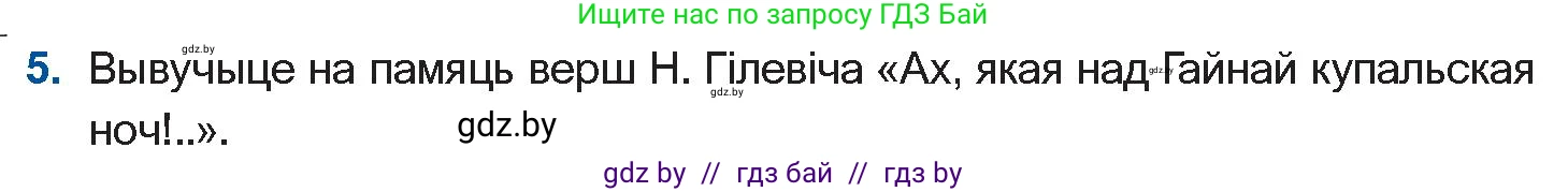 Белорусская литература (Беларуская літаратура), 11 класс Учебник, авторы: Мельнікава Зоя Пятроўна, Ішчанка Галіна Мікалаеўна, Мішчанчук Ірына Мікалаеўна, Садко Л М, Смаль В М, Кавалюк А С, Сенькавец У А, Тарасава Т М, издательство Нацыянальны інстытут адукацыі, Минск, 2021, зелёного цвета, страница 117, номер 5, Условие