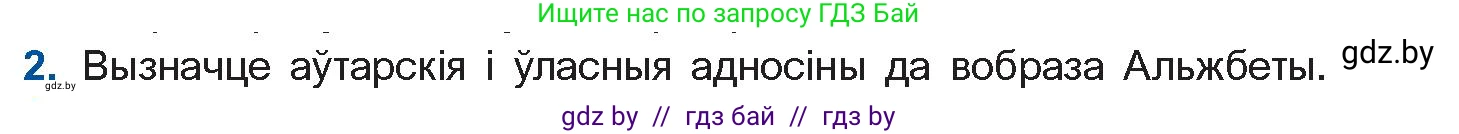 Белорусская литература (Беларуская літаратура), 11 класс Учебник, авторы: Мельнікава Зоя Пятроўна, Ішчанка Галіна Мікалаеўна, Мішчанчук Ірына Мікалаеўна, Садко Л М, Смаль В М, Кавалюк А С, Сенькавец У А, Тарасава Т М, издательство Нацыянальны інстытут адукацыі, Минск, 2021, зелёного цвета, страница 123, номер 2, Условие