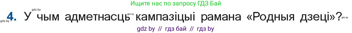 Белорусская литература (Беларуская літаратура), 11 класс Учебник, авторы: Мельнікава Зоя Пятроўна, Ішчанка Галіна Мікалаеўна, Мішчанчук Ірына Мікалаеўна, Садко Л М, Смаль В М, Кавалюк А С, Сенькавец У А, Тарасава Т М, издательство Нацыянальны інстытут адукацыі, Минск, 2021, зелёного цвета, страница 123, номер 4, Условие