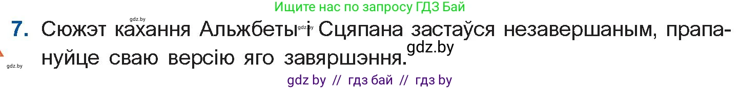 Белорусская литература (Беларуская літаратура), 11 класс Учебник, авторы: Мельнікава Зоя Пятроўна, Ішчанка Галіна Мікалаеўна, Мішчанчук Ірына Мікалаеўна, Садко Л М, Смаль В М, Кавалюк А С, Сенькавец У А, Тарасава Т М, издательство Нацыянальны інстытут адукацыі, Минск, 2021, зелёного цвета, страница 124, номер 7, Условие