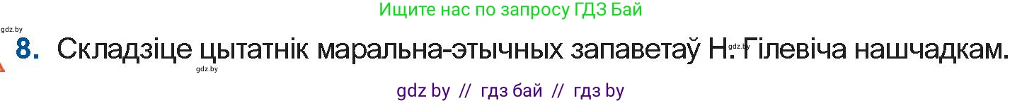 Белорусская литература (Беларуская літаратура), 11 класс Учебник, авторы: Мельнікава Зоя Пятроўна, Ішчанка Галіна Мікалаеўна, Мішчанчук Ірына Мікалаеўна, Садко Л М, Смаль В М, Кавалюк А С, Сенькавец У А, Тарасава Т М, издательство Нацыянальны інстытут адукацыі, Минск, 2021, зелёного цвета, страница 124, номер 8, Условие