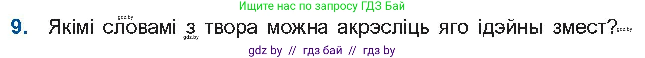 Белорусская литература (Беларуская літаратура), 11 класс Учебник, авторы: Мельнікава Зоя Пятроўна, Ішчанка Галіна Мікалаеўна, Мішчанчук Ірына Мікалаеўна, Садко Л М, Смаль В М, Кавалюк А С, Сенькавец У А, Тарасава Т М, издательство Нацыянальны інстытут адукацыі, Минск, 2021, зелёного цвета, страница 124, номер 9, Условие