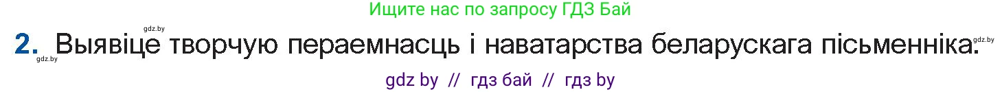 Белорусская литература (Беларуская літаратура), 11 класс Учебник, авторы: Мельнікава Зоя Пятроўна, Ішчанка Галіна Мікалаеўна, Мішчанчук Ірына Мікалаеўна, Садко Л М, Смаль В М, Кавалюк А С, Сенькавец У А, Тарасава Т М, издательство Нацыянальны інстытут адукацыі, Минск, 2021, зелёного цвета, страница 124, номер 2, Условие
