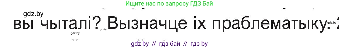 Белорусская литература (Беларуская літаратура), 11 класс Учебник, авторы: Мельнікава Зоя Пятроўна, Ішчанка Галіна Мікалаеўна, Мішчанчук Ірына Мікалаеўна, Садко Л М, Смаль В М, Кавалюк А С, Сенькавец У А, Тарасава Т М, издательство Нацыянальны інстытут адукацыі, Минск, 2021, зелёного цвета, страница 125, номер 1, Условие (продолжение 2)