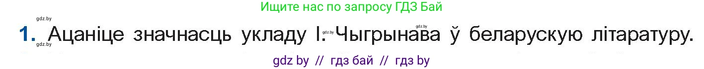 Белорусская литература (Беларуская літаратура), 11 класс Учебник, авторы: Мельнікава Зоя Пятроўна, Ішчанка Галіна Мікалаеўна, Мішчанчук Ірына Мікалаеўна, Садко Л М, Смаль В М, Кавалюк А С, Сенькавец У А, Тарасава Т М, издательство Нацыянальны інстытут адукацыі, Минск, 2021, зелёного цвета, страница 128, номер 1, Условие