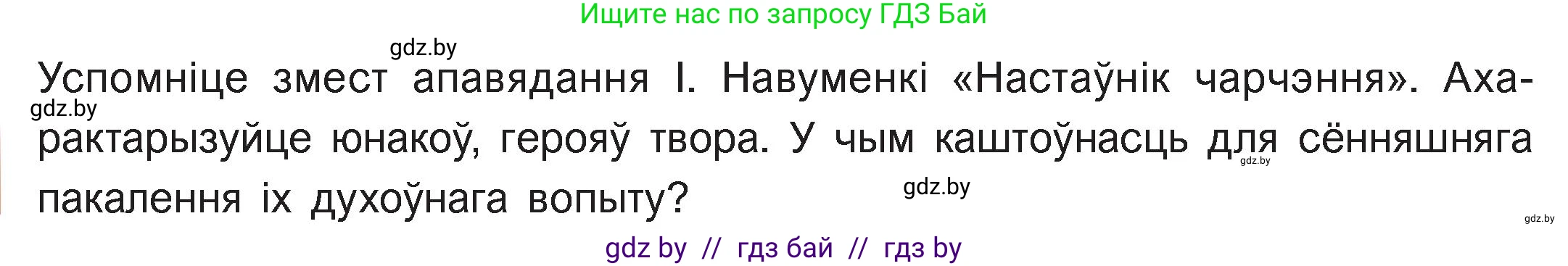Белорусская литература (Беларуская літаратура), 11 класс Учебник, авторы: Мельнікава Зоя Пятроўна, Ішчанка Галіна Мікалаеўна, Мішчанчук Ірына Мікалаеўна, Садко Л М, Смаль В М, Кавалюк А С, Сенькавец У А, Тарасава Т М, издательство Нацыянальны інстытут адукацыі, Минск, 2021, зелёного цвета, страница 133, номер 1, Условие