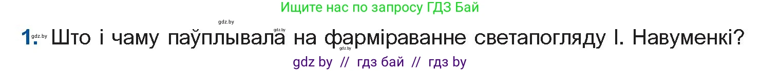 Белорусская литература (Беларуская літаратура), 11 класс Учебник, авторы: Мельнікава Зоя Пятроўна, Ішчанка Галіна Мікалаеўна, Мішчанчук Ірына Мікалаеўна, Садко Л М, Смаль В М, Кавалюк А С, Сенькавец У А, Тарасава Т М, издательство Нацыянальны інстытут адукацыі, Минск, 2021, зелёного цвета, страница 135, номер 1, Условие