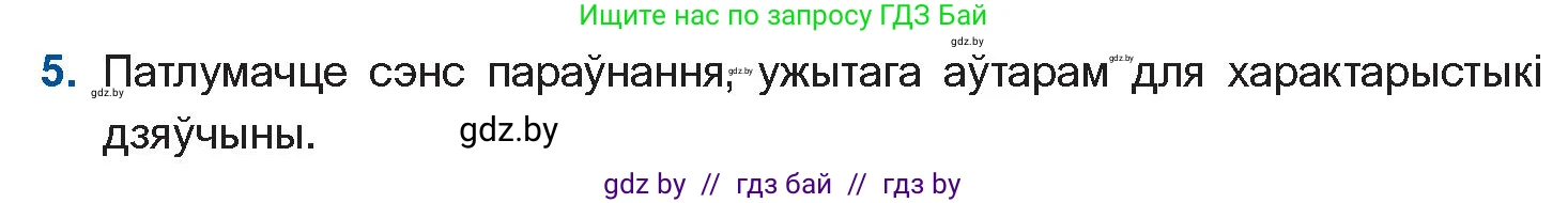 Белорусская литература (Беларуская літаратура), 11 класс Учебник, авторы: Мельнікава Зоя Пятроўна, Ішчанка Галіна Мікалаеўна, Мішчанчук Ірына Мікалаеўна, Садко Л М, Смаль В М, Кавалюк А С, Сенькавец У А, Тарасава Т М, издательство Нацыянальны інстытут адукацыі, Минск, 2021, зелёного цвета, страница 138, номер 5, Условие