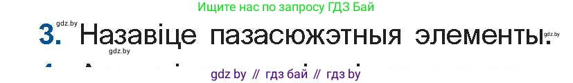 Белорусская литература (Беларуская літаратура), 11 класс Учебник, авторы: Мельнікава Зоя Пятроўна, Ішчанка Галіна Мікалаеўна, Мішчанчук Ірына Мікалаеўна, Садко Л М, Смаль В М, Кавалюк А С, Сенькавец У А, Тарасава Т М, издательство Нацыянальны інстытут адукацыі, Минск, 2021, зелёного цвета, страница 139, номер 3, Условие