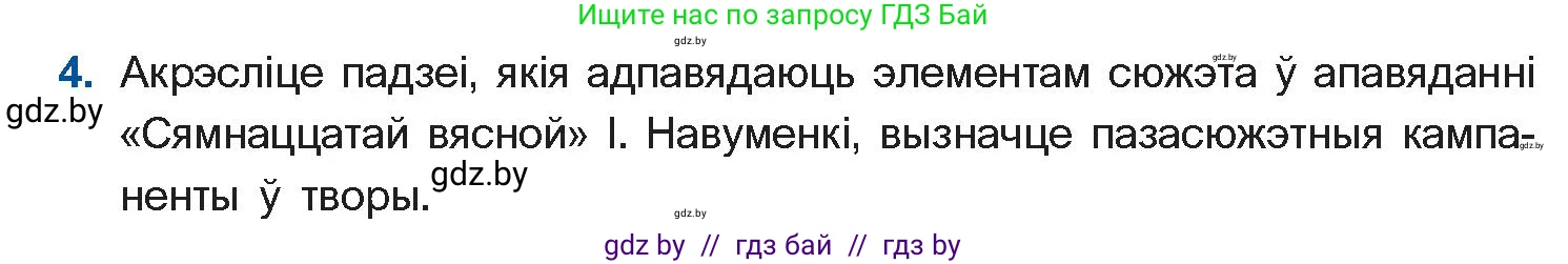 Белорусская литература (Беларуская літаратура), 11 класс Учебник, авторы: Мельнікава Зоя Пятроўна, Ішчанка Галіна Мікалаеўна, Мішчанчук Ірына Мікалаеўна, Садко Л М, Смаль В М, Кавалюк А С, Сенькавец У А, Тарасава Т М, издательство Нацыянальны інстытут адукацыі, Минск, 2021, зелёного цвета, страница 139, номер 4, Условие
