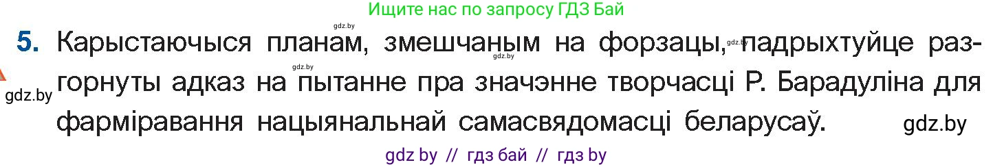 Белорусская литература (Беларуская літаратура), 11 класс Учебник, авторы: Мельнікава Зоя Пятроўна, Ішчанка Галіна Мікалаеўна, Мішчанчук Ірына Мікалаеўна, Садко Л М, Смаль В М, Кавалюк А С, Сенькавец У А, Тарасава Т М, издательство Нацыянальны інстытут адукацыі, Минск, 2021, зелёного цвета, страница 145, номер 5, Условие