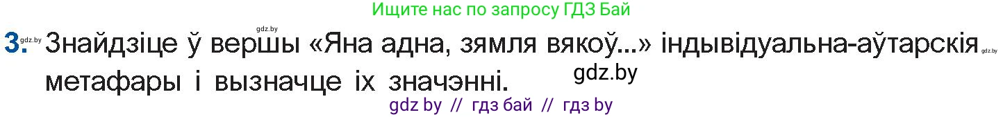 Белорусская литература (Беларуская літаратура), 11 класс Учебник, авторы: Мельнікава Зоя Пятроўна, Ішчанка Галіна Мікалаеўна, Мішчанчук Ірына Мікалаеўна, Садко Л М, Смаль В М, Кавалюк А С, Сенькавец У А, Тарасава Т М, издательство Нацыянальны інстытут адукацыі, Минск, 2021, зелёного цвета, страница 152, номер 3, Условие