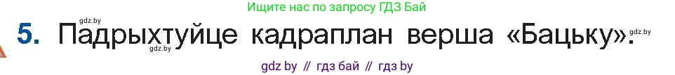 Белорусская литература (Беларуская літаратура), 11 класс Учебник, авторы: Мельнікава Зоя Пятроўна, Ішчанка Галіна Мікалаеўна, Мішчанчук Ірына Мікалаеўна, Садко Л М, Смаль В М, Кавалюк А С, Сенькавец У А, Тарасава Т М, издательство Нацыянальны інстытут адукацыі, Минск, 2021, зелёного цвета, страница 153, номер 5, Условие