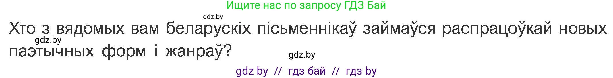 Белорусская литература (Беларуская літаратура), 11 класс Учебник, авторы: Мельнікава Зоя Пятроўна, Ішчанка Галіна Мікалаеўна, Мішчанчук Ірына Мікалаеўна, Садко Л М, Смаль В М, Кавалюк А С, Сенькавец У А, Тарасава Т М, издательство Нацыянальны інстытут адукацыі, Минск, 2021, зелёного цвета, страница 156, номер 1, Условие