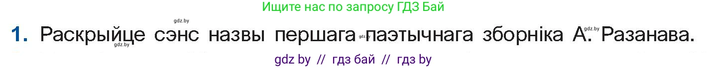 Белорусская литература (Беларуская літаратура), 11 класс Учебник, авторы: Мельнікава Зоя Пятроўна, Ішчанка Галіна Мікалаеўна, Мішчанчук Ірына Мікалаеўна, Садко Л М, Смаль В М, Кавалюк А С, Сенькавец У А, Тарасава Т М, издательство Нацыянальны інстытут адукацыі, Минск, 2021, зелёного цвета, страница 160, номер 1, Условие