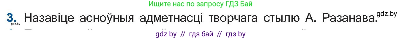 Белорусская литература (Беларуская літаратура), 11 класс Учебник, авторы: Мельнікава Зоя Пятроўна, Ішчанка Галіна Мікалаеўна, Мішчанчук Ірына Мікалаеўна, Садко Л М, Смаль В М, Кавалюк А С, Сенькавец У А, Тарасава Т М, издательство Нацыянальны інстытут адукацыі, Минск, 2021, зелёного цвета, страница 160, номер 3, Условие
